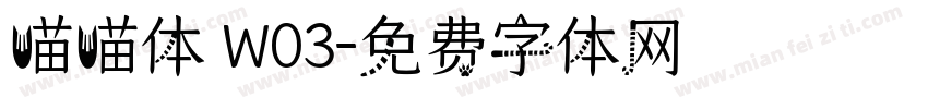 喵喵体 W03字体转换